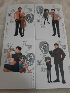 【4冊セット】先輩がうざい後輩の話 1 2 3 4 巻