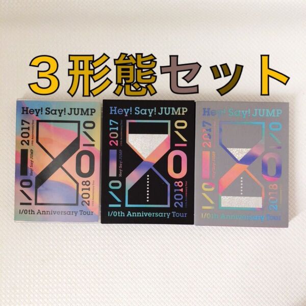 3形態セット ライブDVD Hey!Say!JUMP『I/O』 s1690