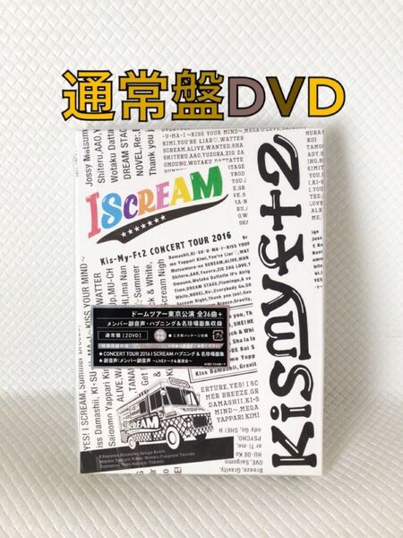 通常盤DVD（2枚組）　Kis-My-Ft2『I SCREAM』　　　　d4838