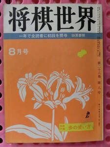 将棋世界 1964/ 8月号 蛸島彩子,大内延介,升田,加藤博二,廣津久雄,東工大,関根茂,天狗太郎,仏法僧,加藤治郎,下平幸男,関根茂,東君平,高本功