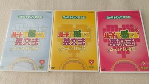 【3巻セット】NHK ハートで感じる英文法 DVD グッバイ丸暗記 Vol.1 Vol.2 Vol.3 大西泰斗 クリス・マクベイ 鴻上尚史