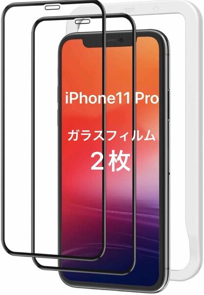 iPhone 11 Pro ガラスフィルム 2枚入 ※ガイドなし