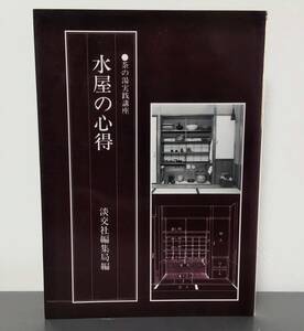 水屋の心得 茶の湯実践講座 淡交社編集局