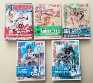 アオバ自転車店といこうよ！ 第1巻 第2巻 第3巻 第4巻 第5巻以降欠品　と ケイリンチャレンジ編 コミック ５冊セット　宮尾岳 