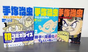 手塚治虫 マリンエクスプレス 全3巻 全巻 第1刷 コミックセット 漫画 池原しげと 集英社