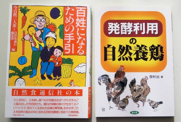 発酵利用の自然養鶏 笹村出 農文協 平飼い 鶏卵 採卵 鶏肉 百姓になるための手引 自然食通信社