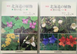 新版 北海道の植物 野の花 上巻 下巻 2冊セット