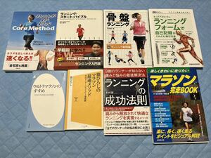 マラソン ランニング本8冊 ランニングスタートバイブル ランニングの成功法則 市民ランナーのサブスリー達成術 ランニングコアメソッド 他