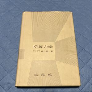 初等力学 森口繁一 機械設計者、技術者へ