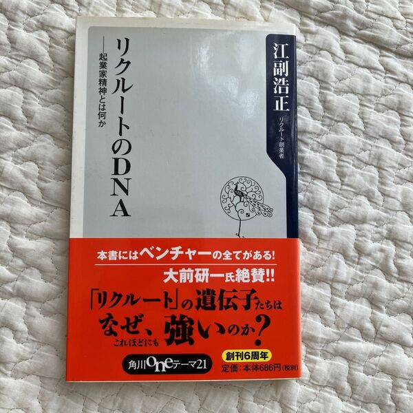 リクルートのＤＮＡ　起業家精神とは何か （角川ｏｎｅテーマ２１　Ａ－６１） 江副浩正　