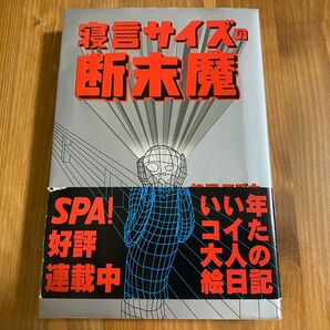 寝言サイズの断末魔 松尾スズキ