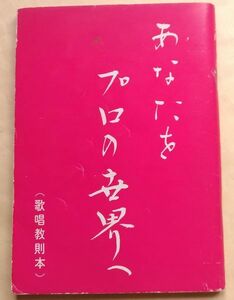 歌唱教則本『あなたをプロの世界へ』昭和58年 アサヒ８トラックカラオケ音声多重テープ(RP-881M)専用 歌本