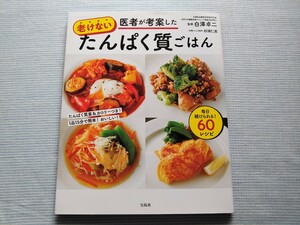 医者が考案した老けないたんぱく質ごはん　毎日続けられる！60レシピ　監修　白澤卓二　料理・レシピ制作　杉浦仁志