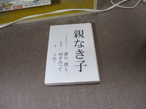 E 親なき子―北海道家庭学校ルポ2008/7/1 島津 あき