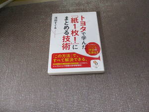 E (文庫)トヨタで学んだ「紙1枚! 」にまとめる技術 (サンマーク文庫 あ 6-1)2021/5/18 浅田すぐる