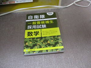 E 自衛隊 一般曹候補生採用試験 数学 [2022年度版]2020/10/17 公務員試験情報研究会