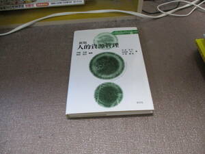 E 人的資源管理-新版 (21世紀経営学シリーズ)2010/5/20 平野 文彦, 幸田 浩文, 丹羽 浩正, 谷田部 光一, 平野 賢哉