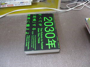 E 2030年:すべてが「加速」する世界に備えよ2020/12/24 ピーター・ディアマンディス, スティーブン・コトラー, 山本 康正