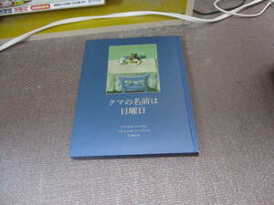 E クマの名前は日曜日2002/6/21 アクセル ハッケ, ミヒャエル ゾーヴァ, Axel Hacke