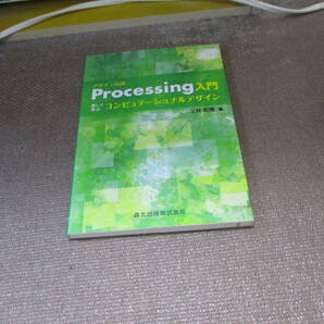 E デザイン言語 Processing入門 - 楽しく学ぶコンピュテーショナルデザイン2011/6/15 三井 和男の画像1