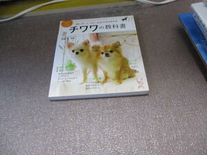 E 飼い方・しつけ・お手入れがわかる チワワの教科書 (DOG CARE GUIDE)2015/6/15 井原　亮