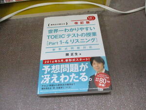 E 新形式問題対応 改訂版 CD無し 世界一わかりやすい TOEICテストの授業(Part 1‐4 リスニング)2016/4/14 関 正生