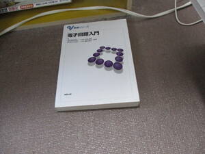 E 電子回路入門 (基礎シリーズ)1999/4/1 藤井 信生, 末松 安晴