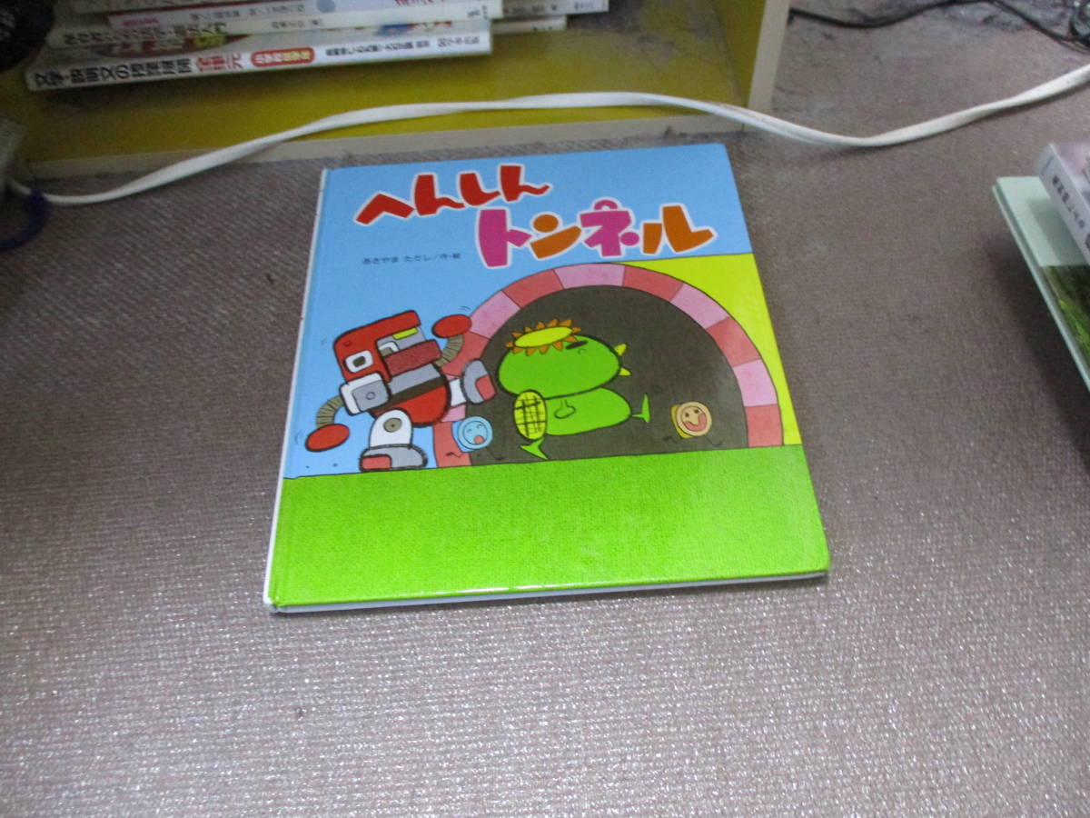 2023年最新】Yahoo!オークション -あきやまただし 絵本 へんしんの中古