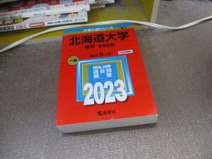 E 北海道大学(理系−前期日程) (2023年版大学入試シリーズ)2022/7/24 教学社編集部