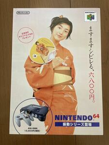 チラシ N64 振動シリーズ登場 広末涼子 スーパーマリオ64 任天堂 ニンテンドー ニンテンドウ ゲーム パンフレット NINTENDO64