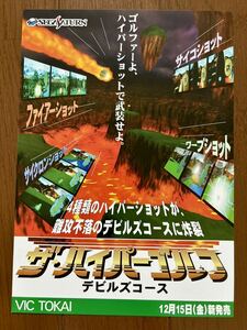 チラシ セガサターン ザ・ハイパーゴルフ ゲーム カタログ パンフレット SEGA ビック東海