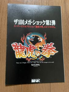 チラシ 龍虎の拳 アーケード版 パンフレット カタログ フライヤー ネオジオ NEOGEO SNK