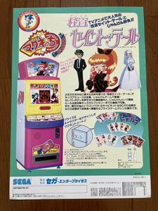  leaflet ..se in to* tail Sega Magne ....... prize game arcade card game pamphlet catalog SEGA