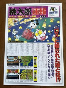 チラシ 桃太郎速報 第4号 スーパーファミコン スーパー桃太郎電鉄DX ゲームギア スーパー桃太郎電鉄3 桃鉄 ハドソン Hudson