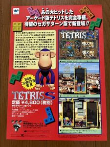 チラシ セガサターン テトリスS ゲーム カタログ パンフレット SEGA