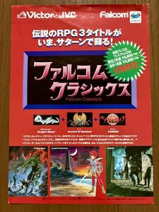 チラシ セガサターン ファルコムクラシックス イース ザナドゥ ドラゴンスレイヤー ゲーム カタログ パンフレット SEGA