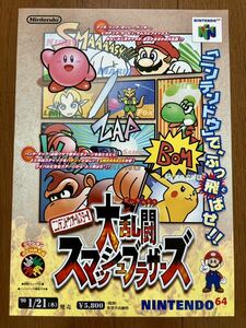 チラシ 大乱闘スマッシュブラザーズ N64 任天堂 ニンテンドー ニンテンドウ 初代 ゲーム パンフレット NINTENDO64