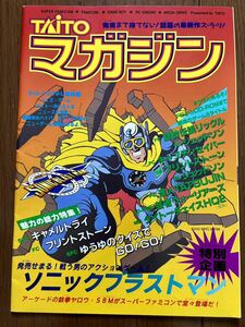 タイトーマガジン ソニックブラストマン 聖鈴伝説リックル スーパーファミコン ゲームボーイ カタログ パンフレット チラシ ゲーム TAITO