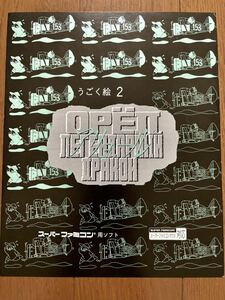 チラシ うごく絵2 アリョール スーパーファミコン SFC ゲーム パンフレット カタログ 任天堂 アルトロン