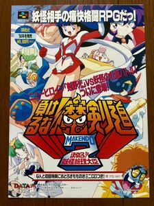 チラシ スーパーファミコン 負けるな魔剣道2 SFC ゲーム パンフレット カタログ 任天堂 データムポリスター