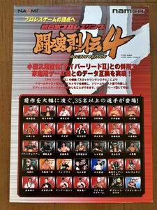 チラシ 新日本プロレスリング 闘魂列伝4 アーケードエディション アーケード パンフレット カタログ フライヤー ナムコ namco