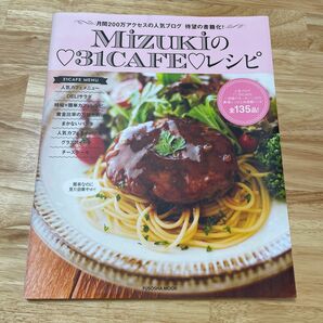 Ｍｉｚｕｋｉの３１ＣＡＦＥレシピ （ＦＵＳＯＳＨＡ　ＭＯＯＫ） Ｍｉｚｕｋｉ／著