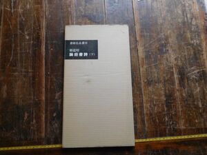 古本　大ATno.70 書道　二玄堂　論経書誌　下　鄭道昭　書跡名品叢刊　1958年　科学　文学　蔵書　資料