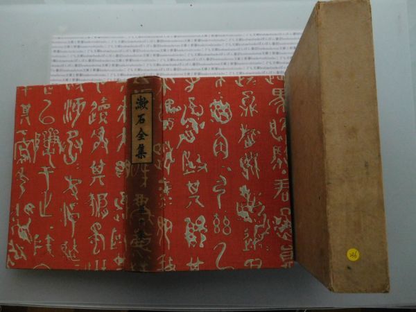【日本産】 2025年最新】Yahoo!オークション -漱石全集 大正の中古品・新品 文学・小説