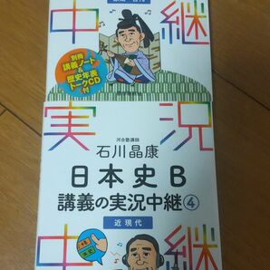 石川晶康 日本史B講義1と4のセット 実況