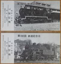 「第102回 鉄道記念日」記念入場券 (下諏訪駅,4枚組)　1974,長野鉄道管理局_画像2