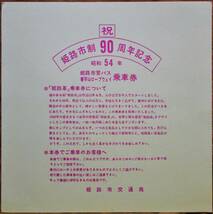 姫路市交通局「姫路市 市制90周年」記念乗車券*(革製)　1979_画像7