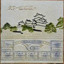 姫路市交通局「姫路市 市制90周年」記念乗車券*(革製)　1979_画像2