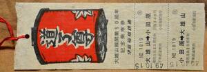 伊豆箱根鉄道「大雄山線 開業50周年」記念乗車券*日付:49.10.15　1974