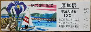 国鉄 (D型)観光記念入場券「根室本線 厚岸駅」 120,未入鋏　＊日付:58.9.18